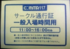 Comitia117サークル通行証